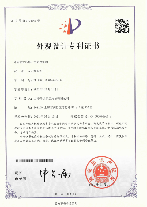 鸿贝家居-外观设计专利证书
